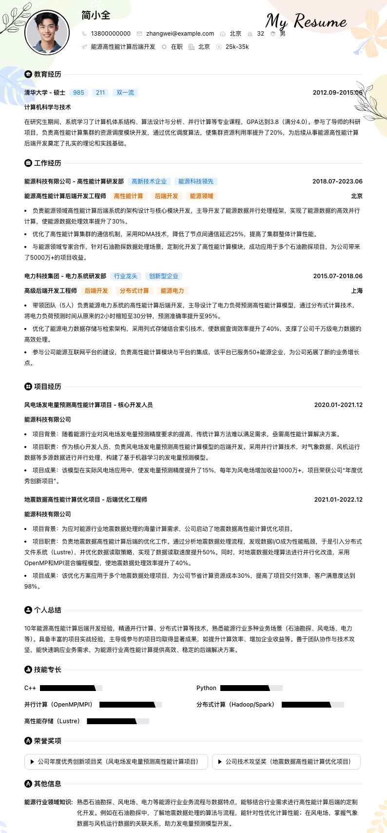 能源高性能计算后端开发简历模板