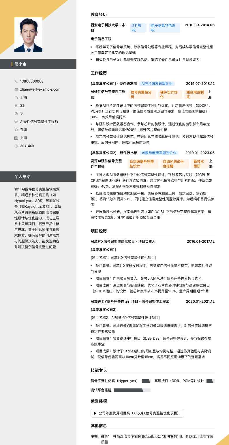AI硬件信号完整性工程师简历模板