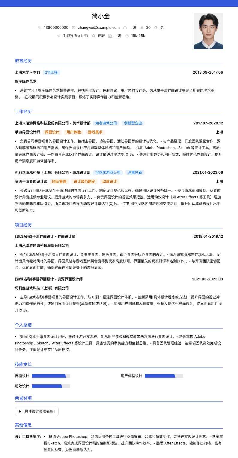 手游界面设计师简历模板