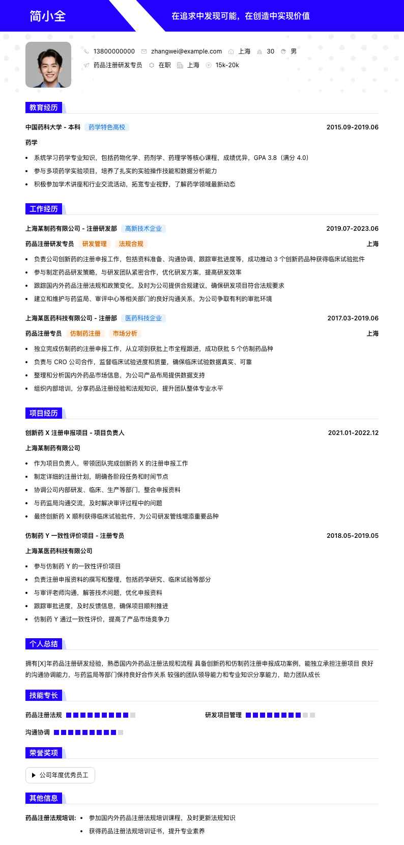 药品注册研发专员简历模板