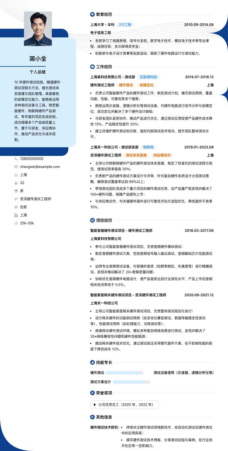 资深硬件测试工程师简历模板