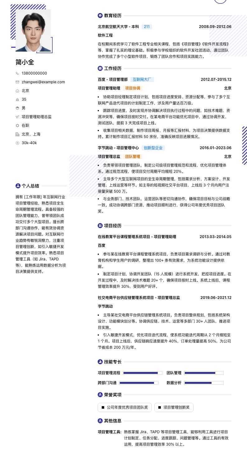 项目管理助理总监简历模板