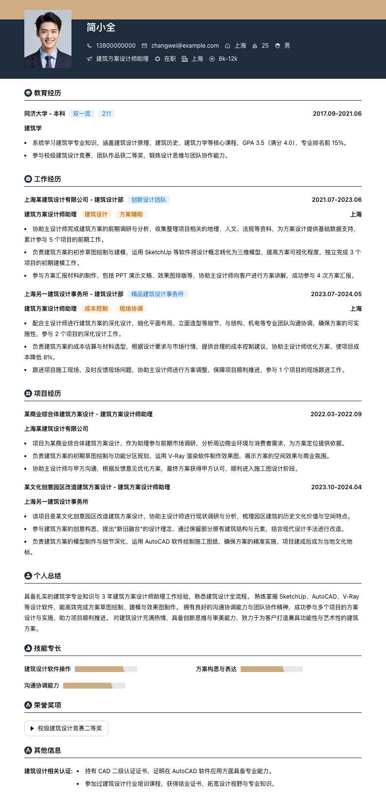 建筑方案设计师助理简历模板