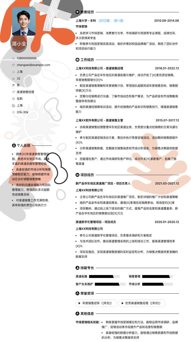 渠道销售经理简历模板