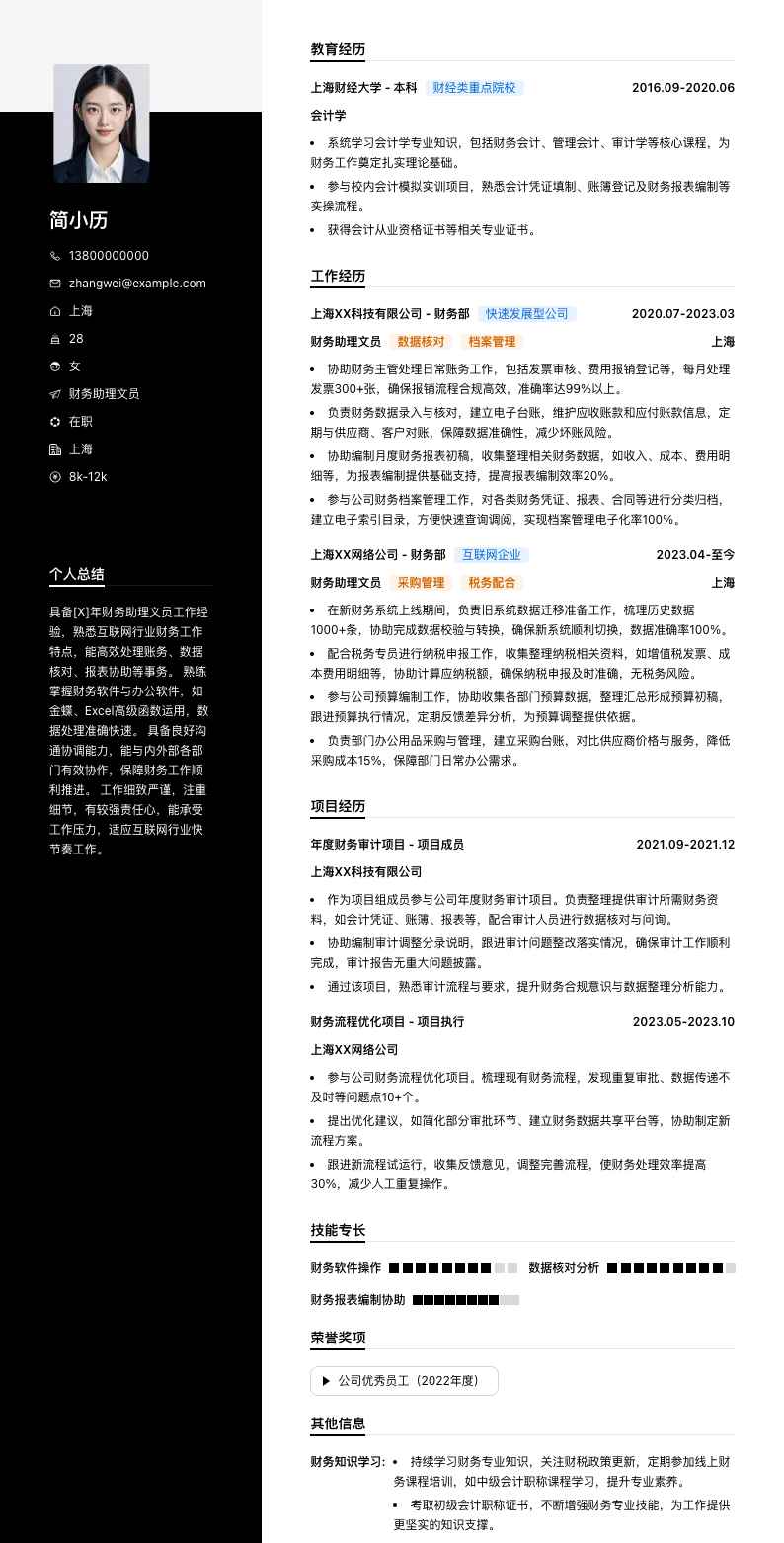 财务助理文员简历模板