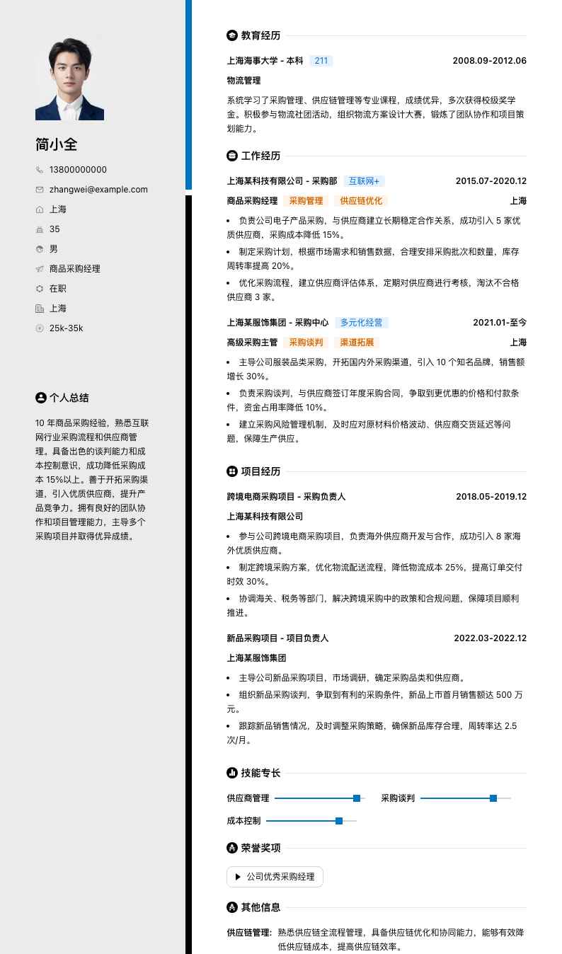 商品采购经理简历模板