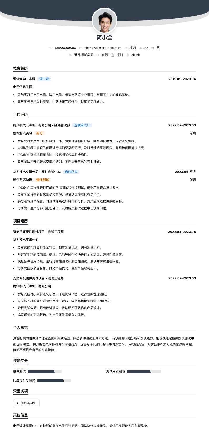 硬件测试实习简历模板