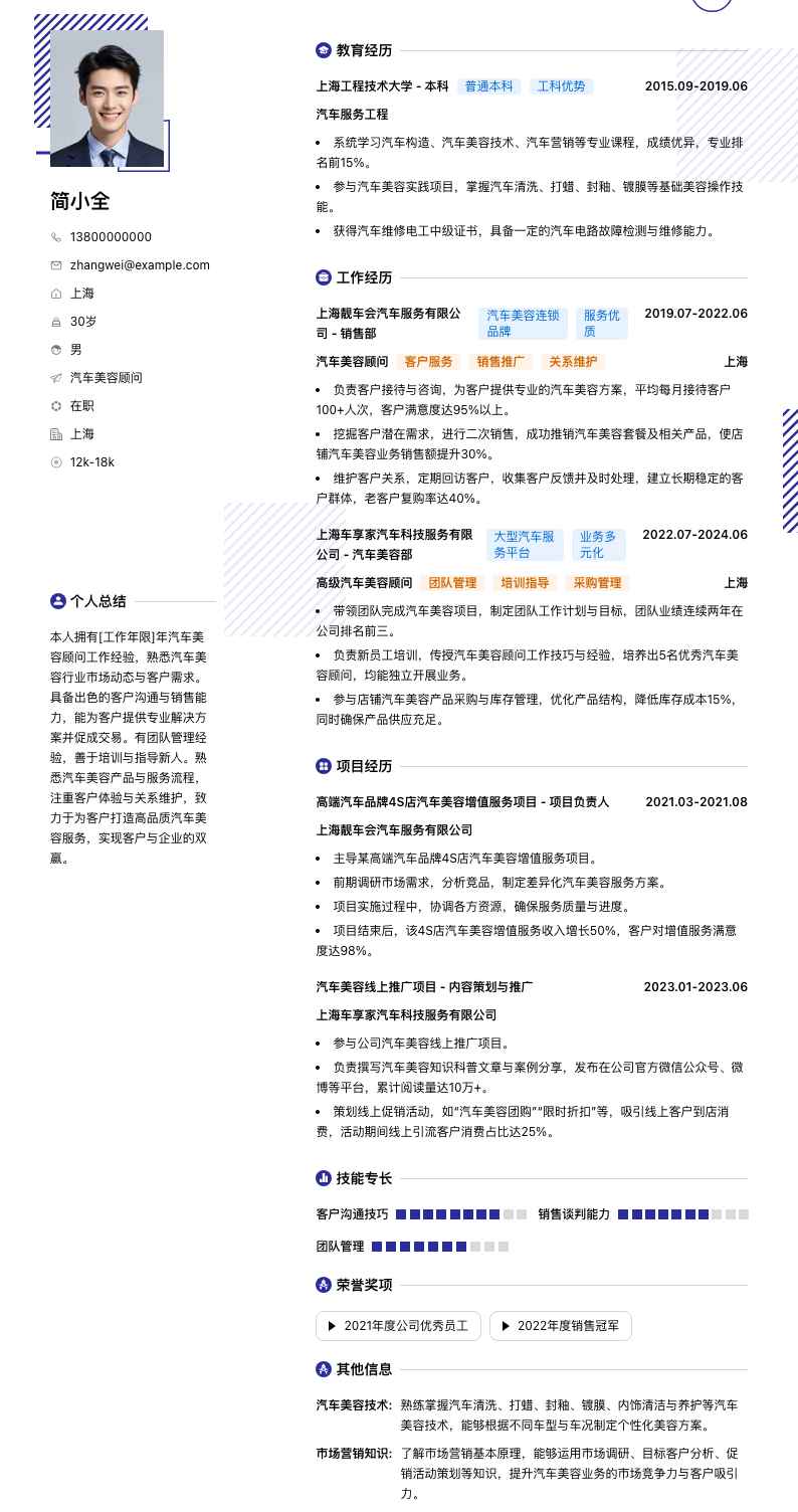 汽车美容顾问简历模板