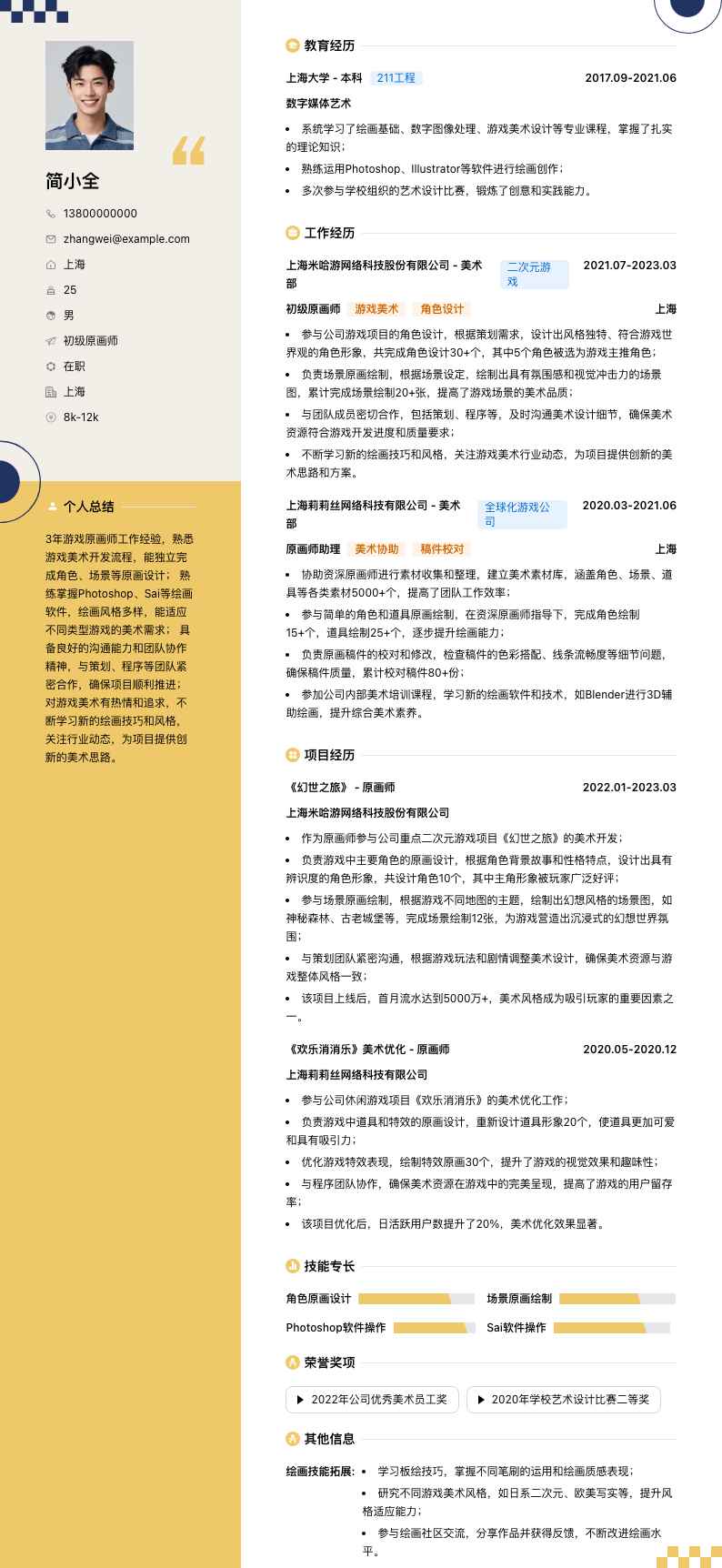 初级原画师简历模板