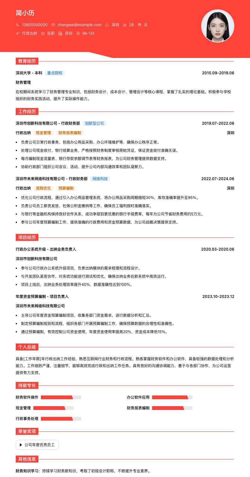 行政出纳简历模板