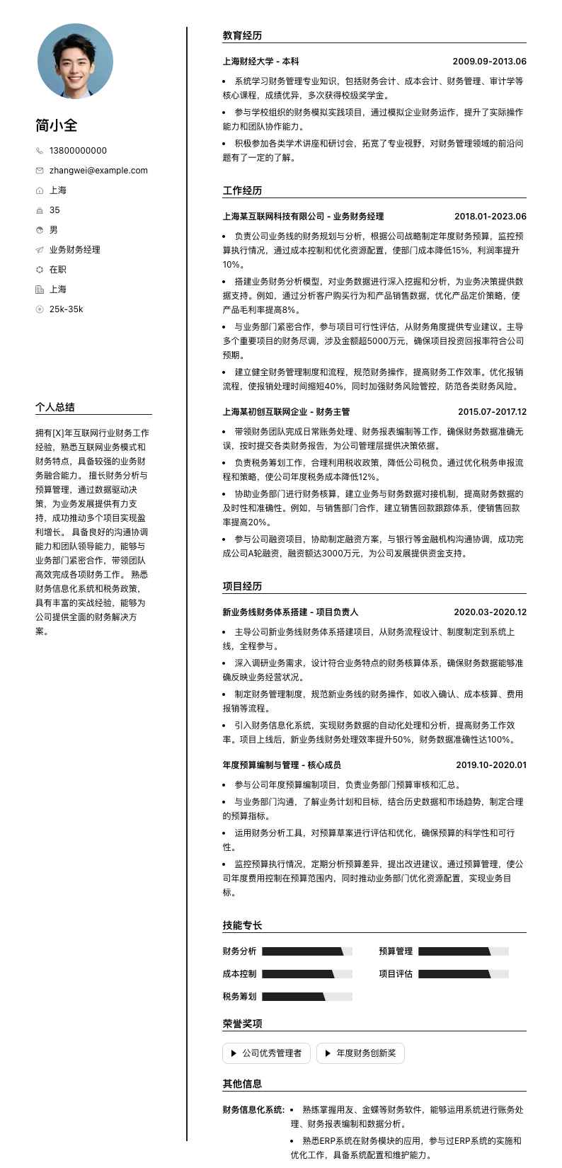 业务财务经理简历模板