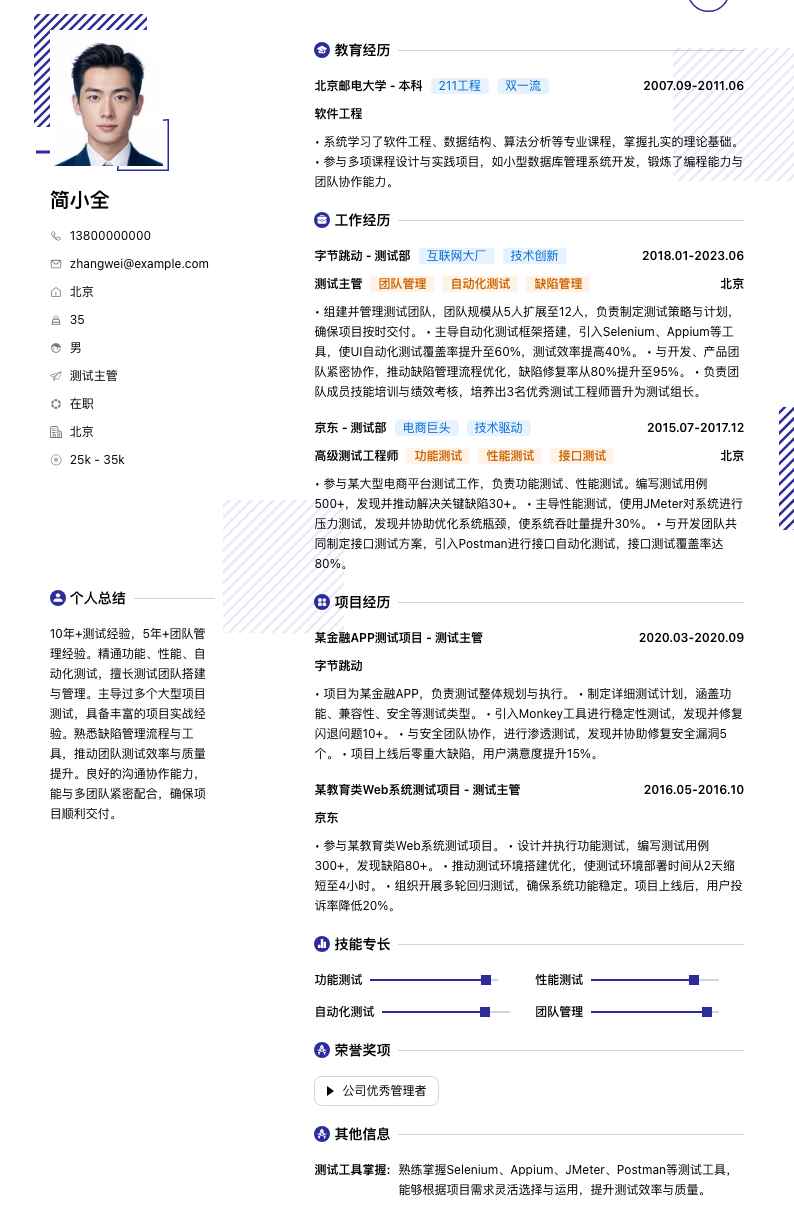 测试主管简历模板