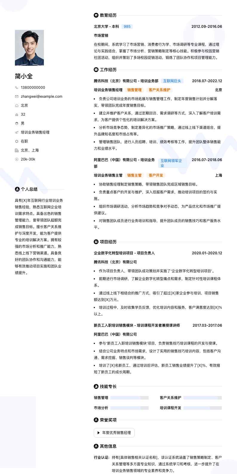 培训业务销售经理简历模板