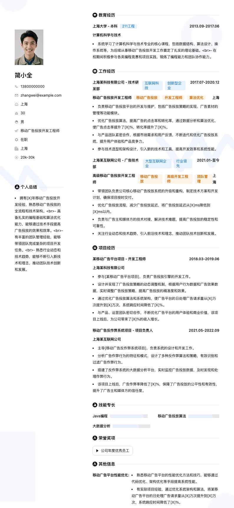 移动广告投放简历模板