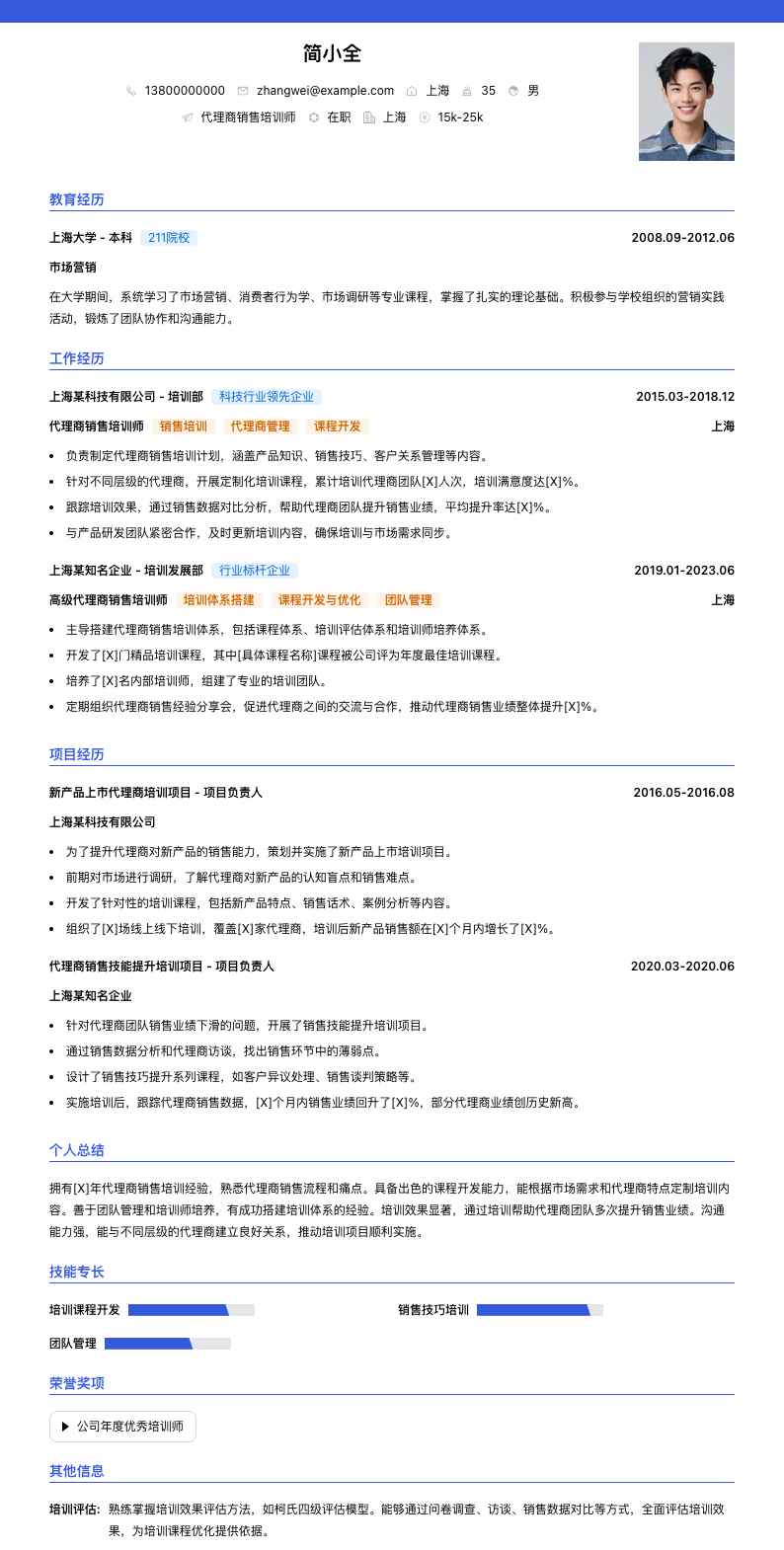 代理商销售培训师简历模板