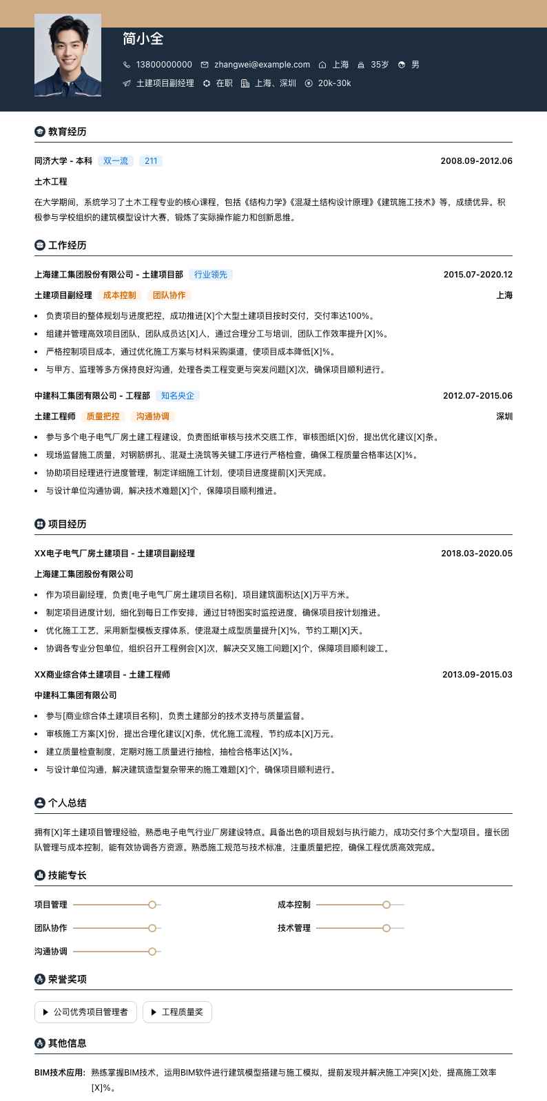 土建项目副经理简历模板