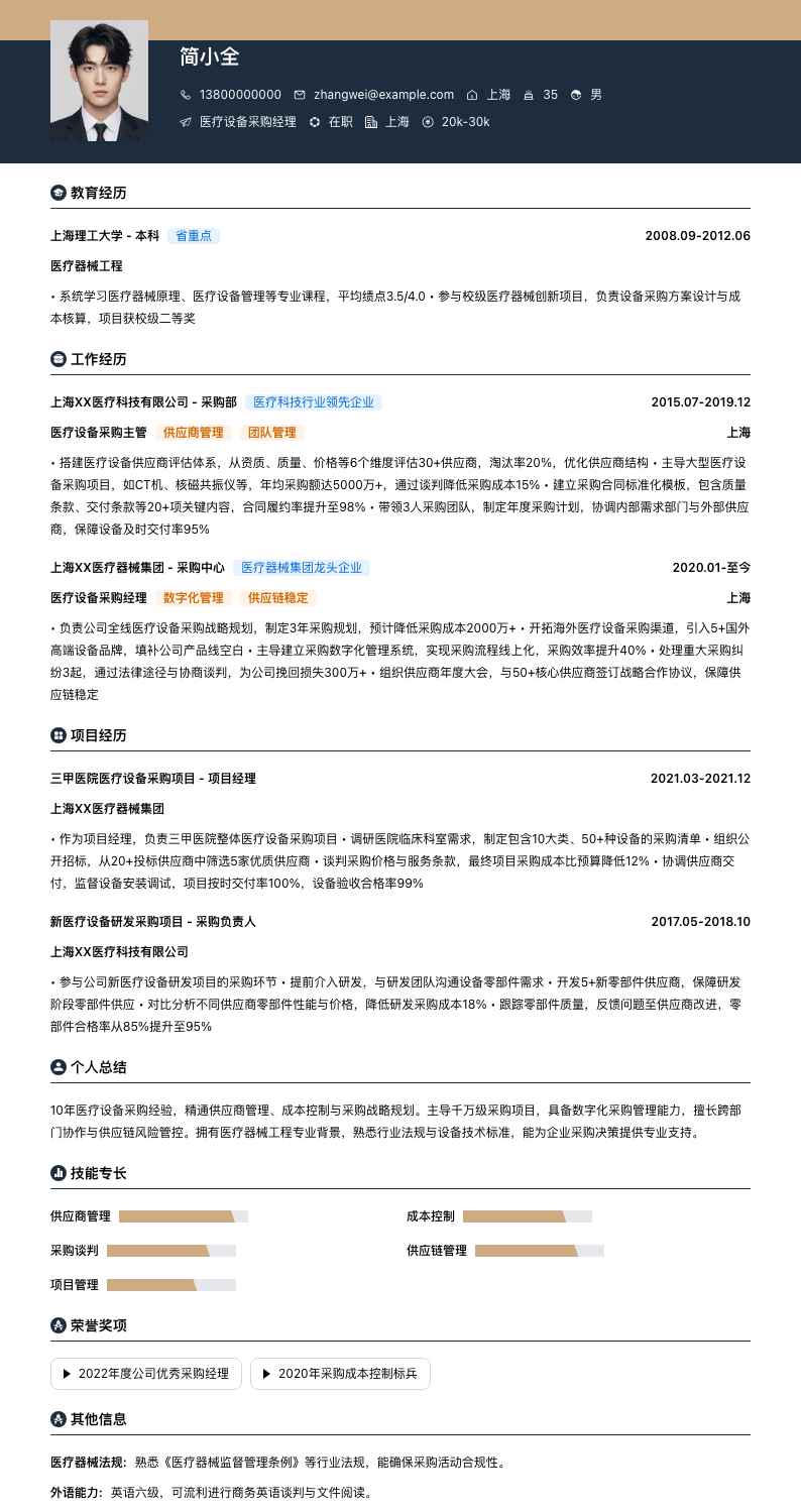 医疗设备采购经理简历模板