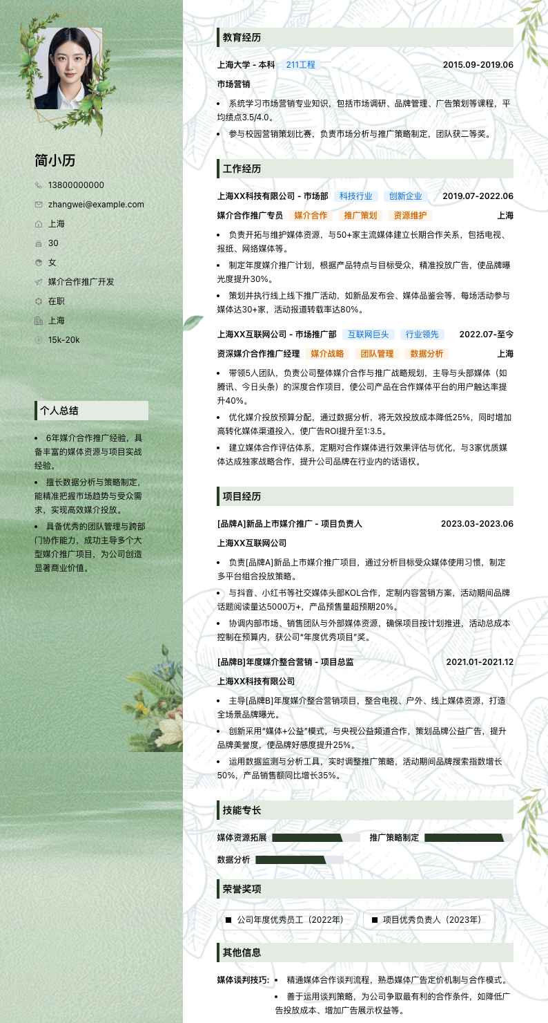 媒介合作推广简历模板