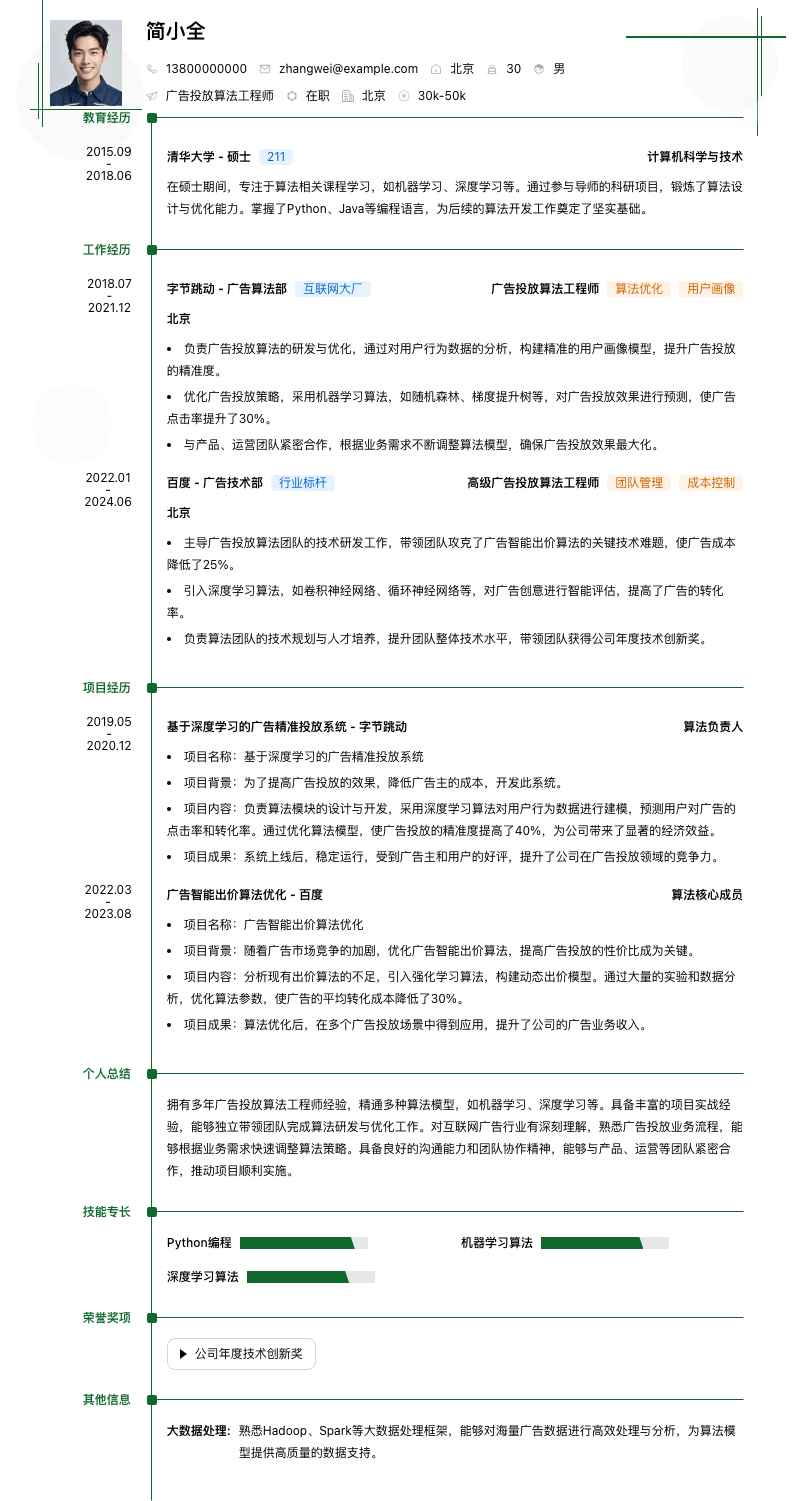 广告投放算法工程师简历模板