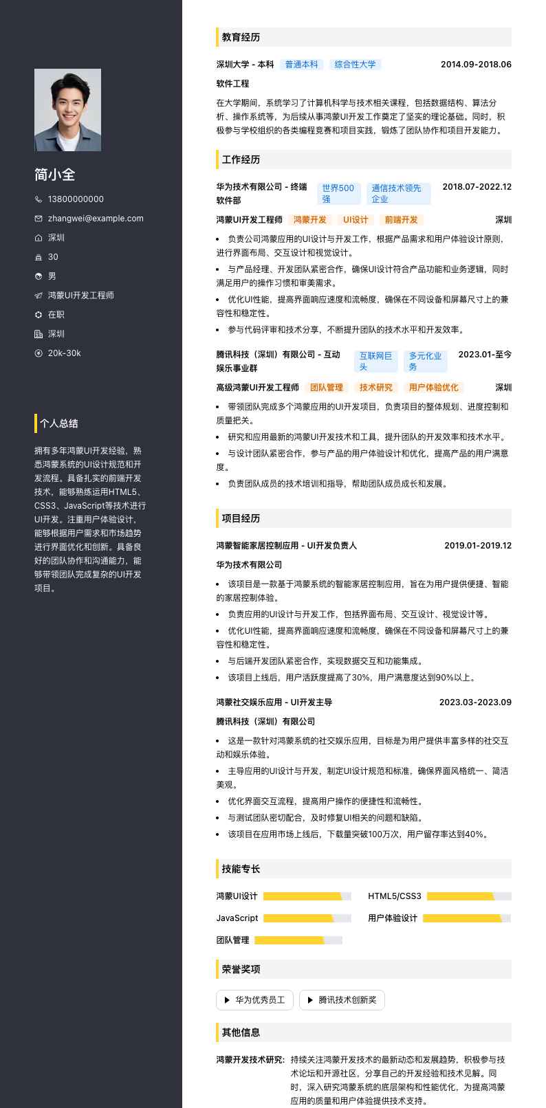 鸿蒙UI开发工程师简历模板