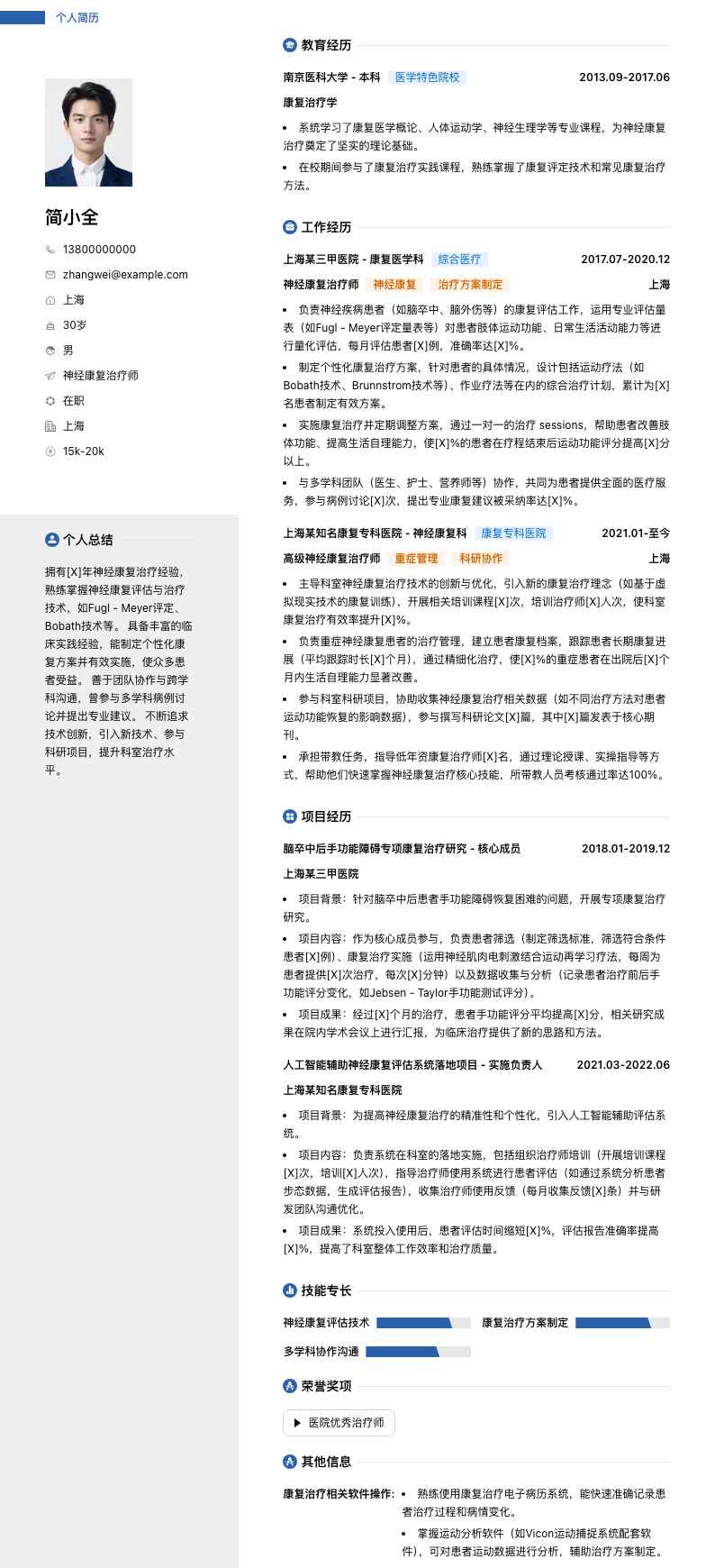 神经康复治疗师简历模板