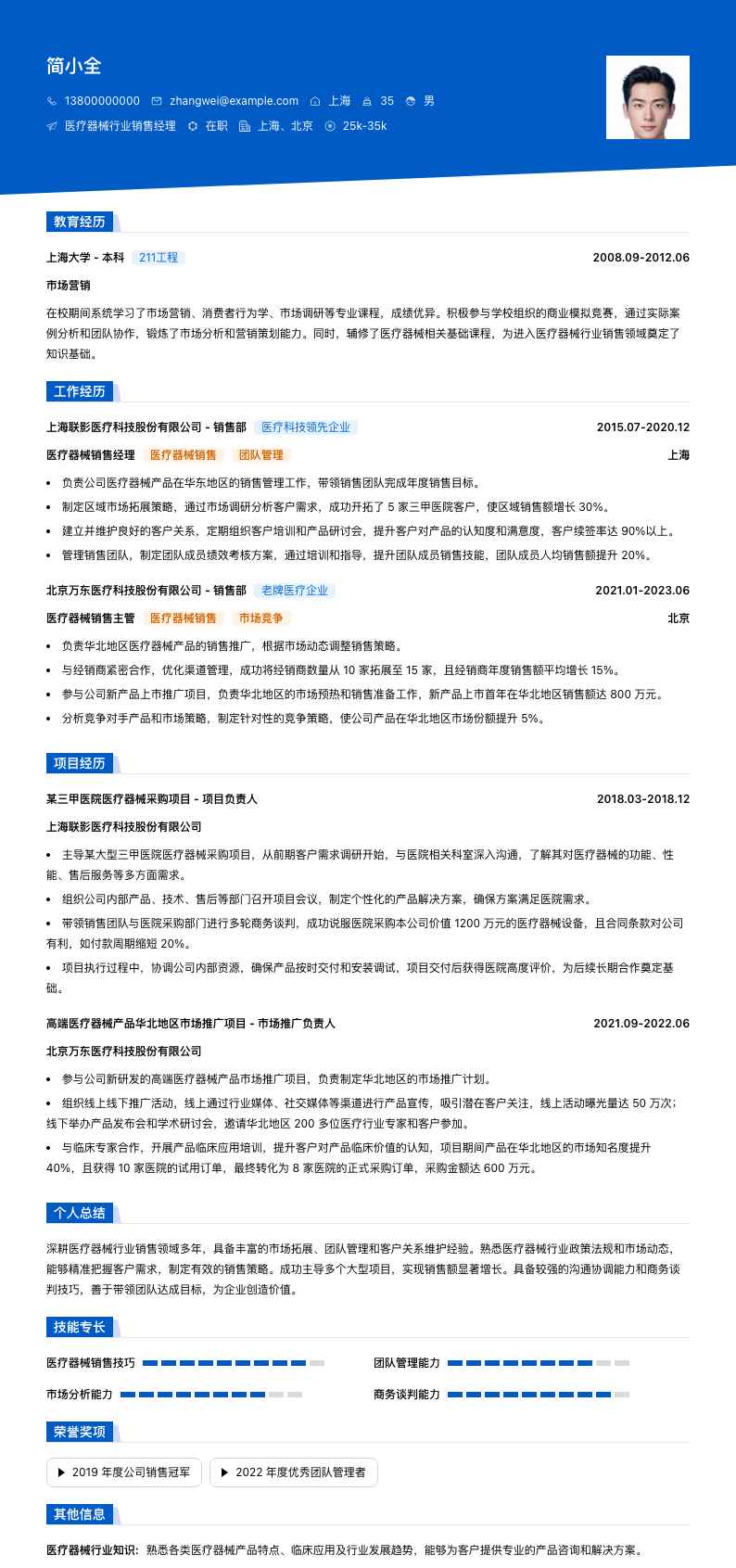 医疗器械行业销售经理简历模板