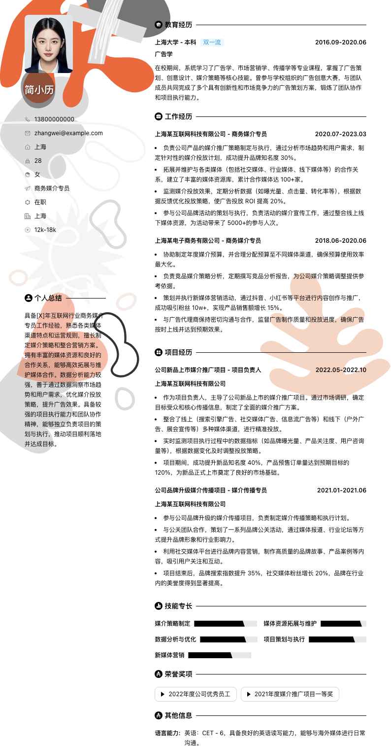 商务媒介专员简历模板