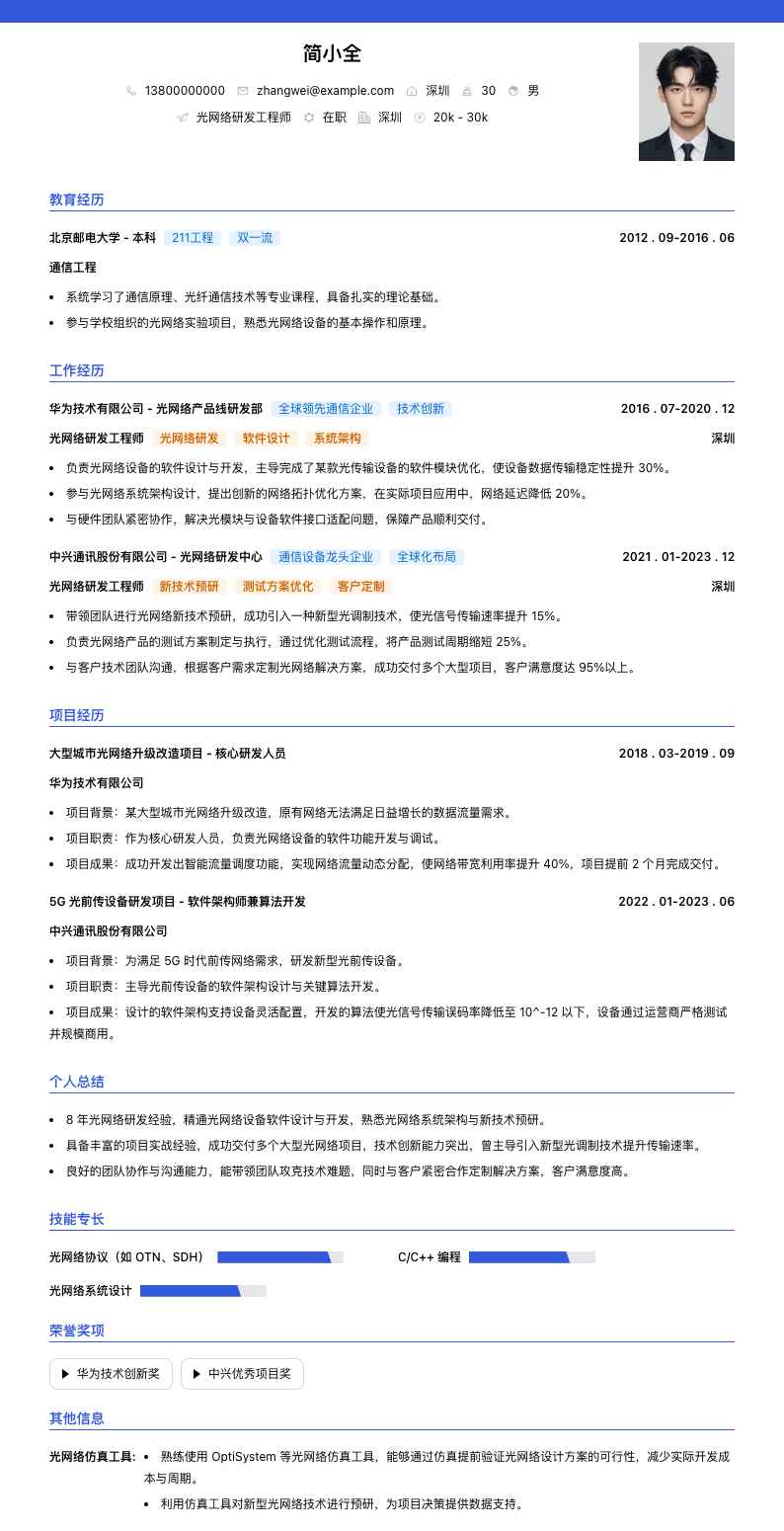 光网络研发工程师简历模板
