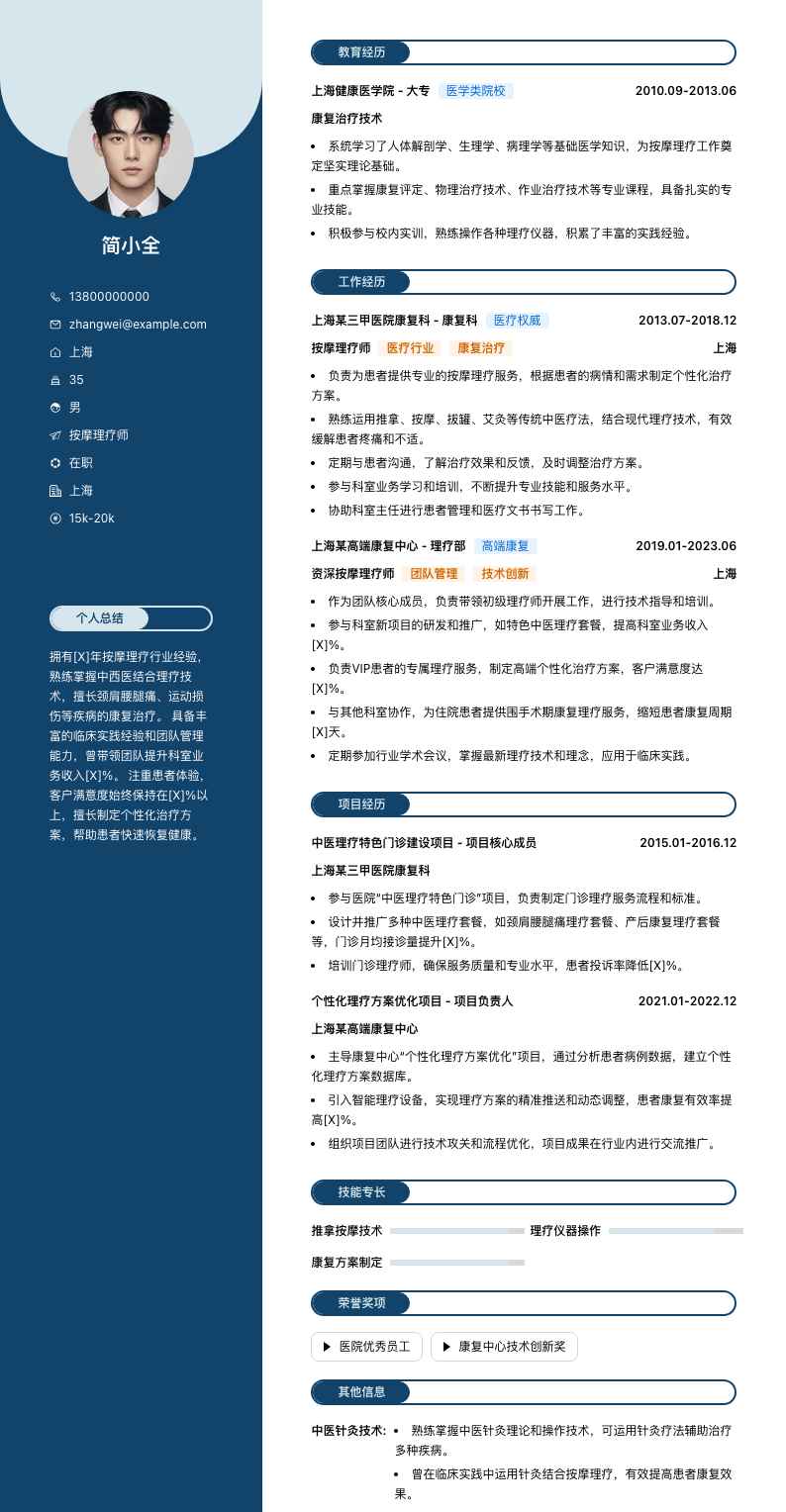 按摩理疗师简历模板