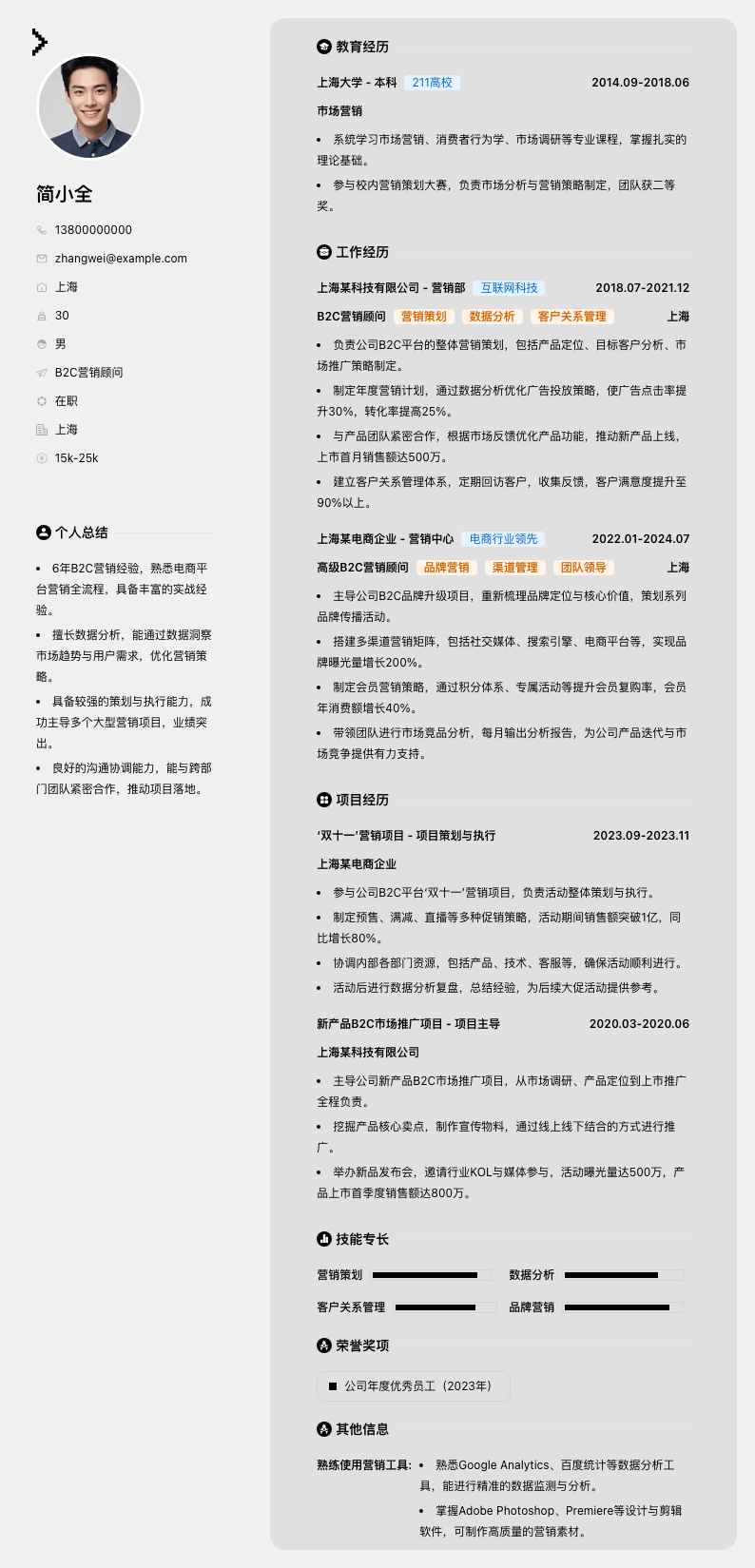 B2C营销顾问简历模板