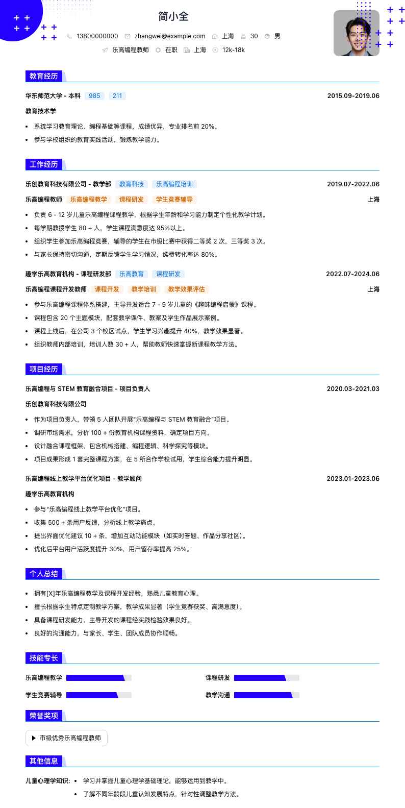 乐高编程教师简历模板