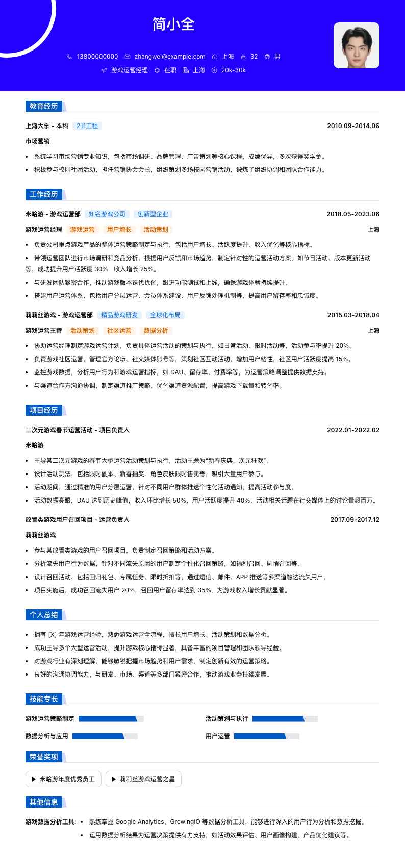 游戏运营经理简历模板