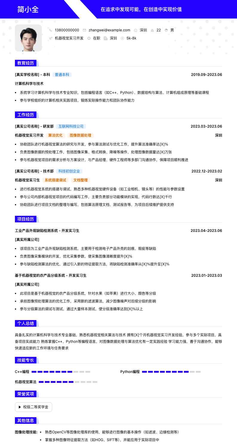 机器视觉实习简历模板