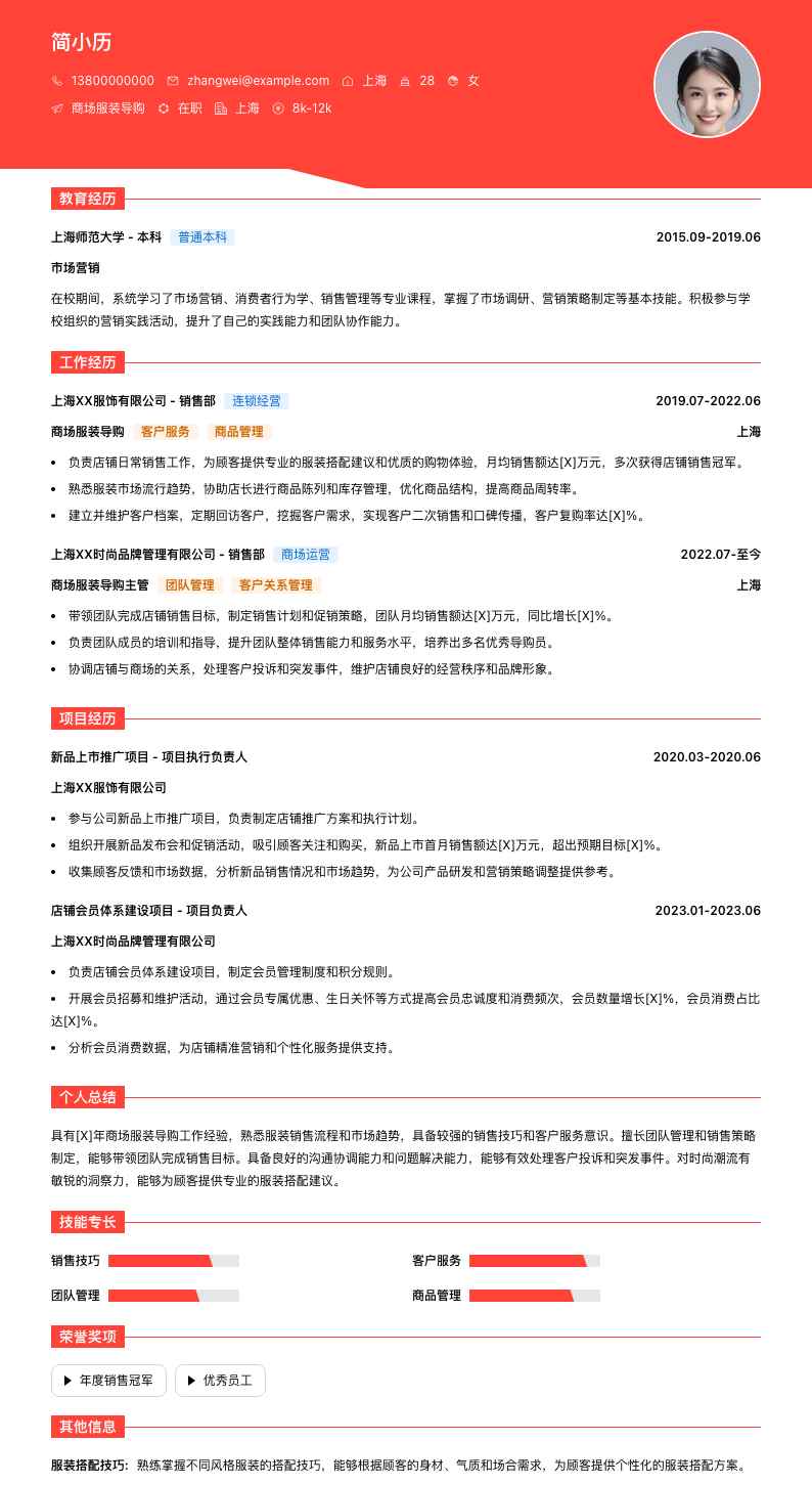 商场服装导购简历模板