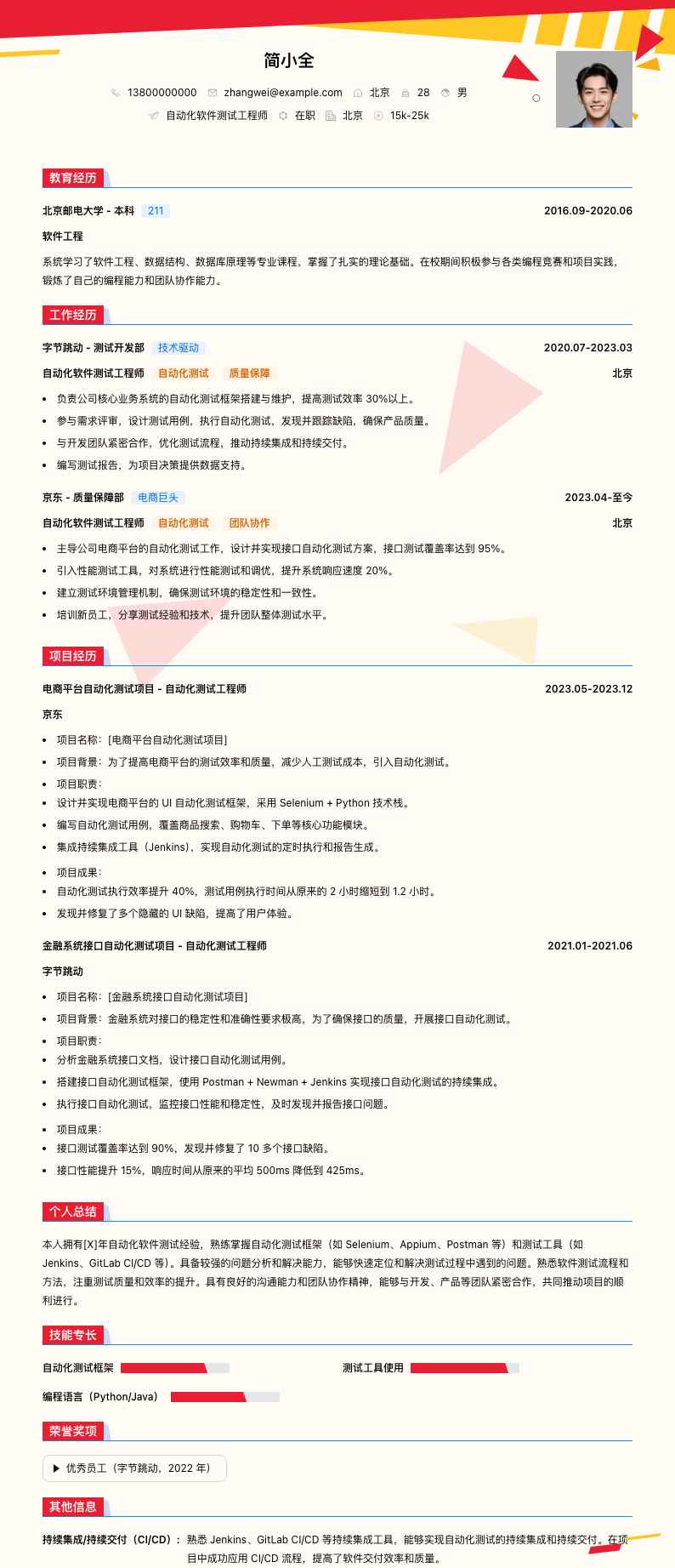 自动化软件测试工程师简历模板