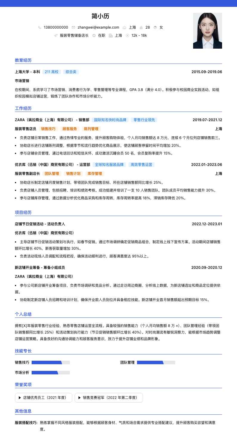 服装零售储备店长简历模板