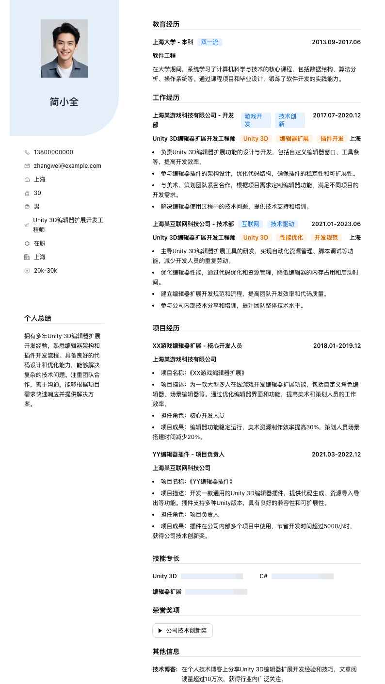 Unity 3D编辑器扩展开发工程师简历模板