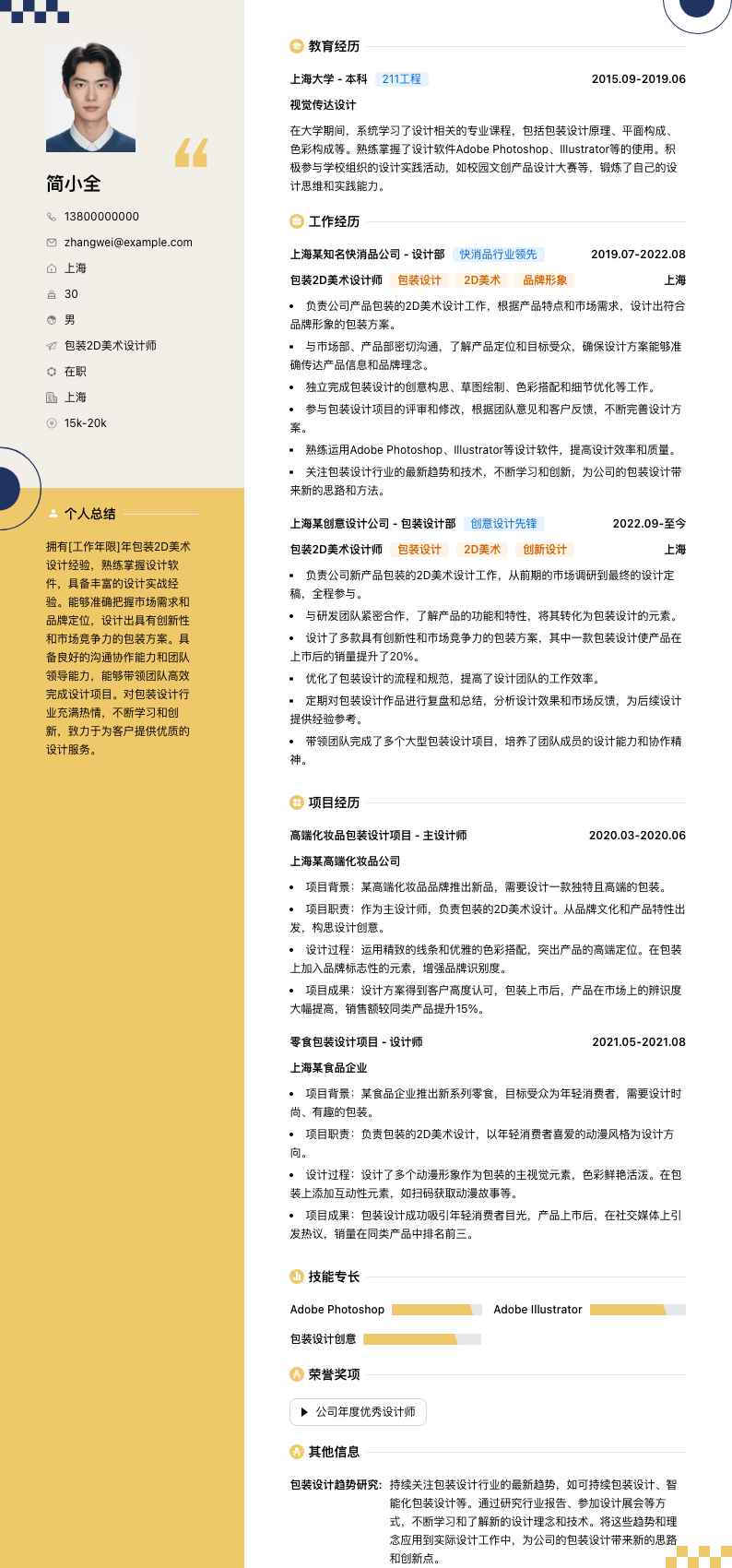 包装2D美术设计师简历模板