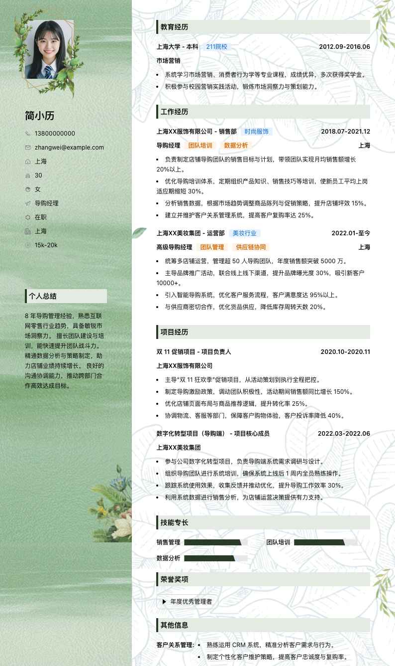 导购经理简历模板