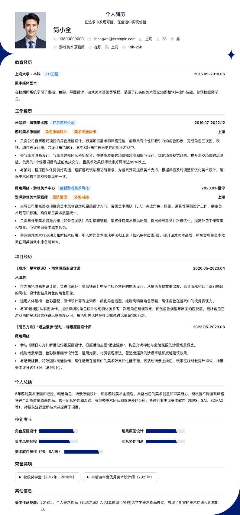 游戏美术原画师简历模板