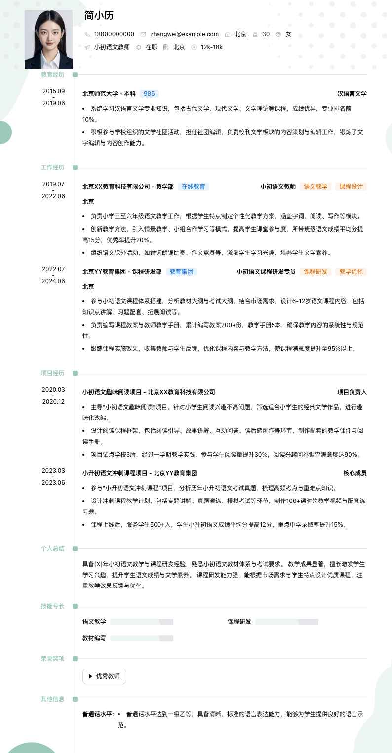 小初语文教师简历模板