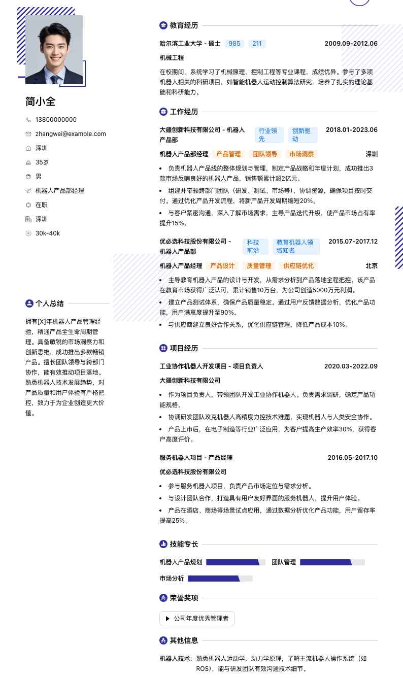 机器人产品部经理简历模板