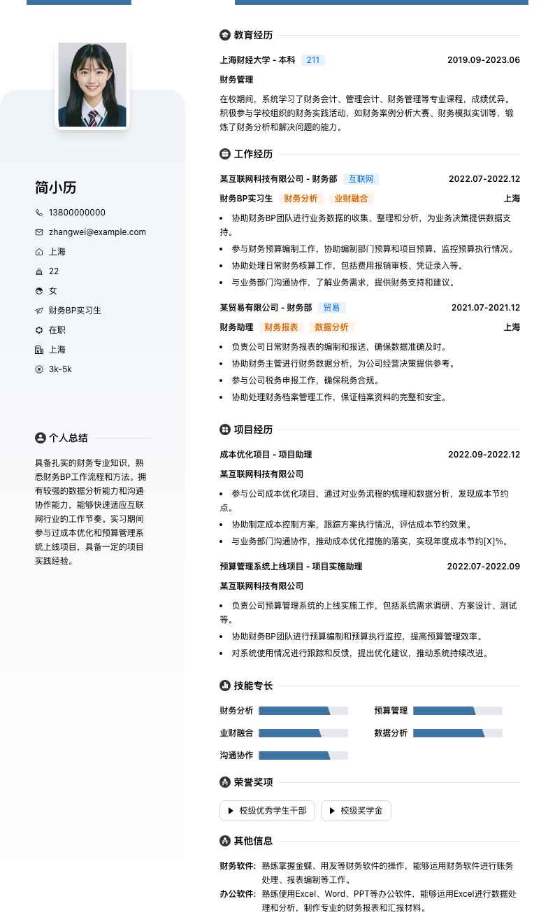 财务bp实习简历模板