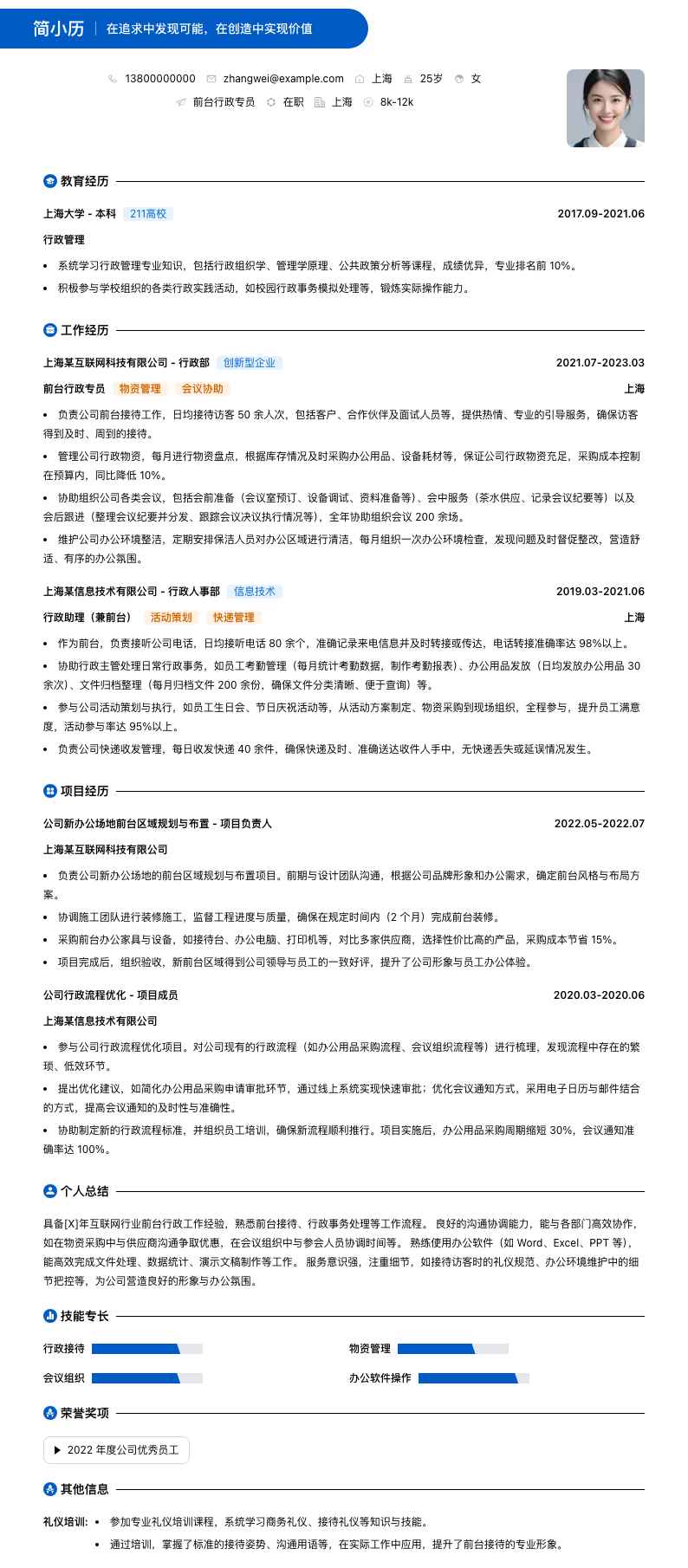 前台行政专员简历模板