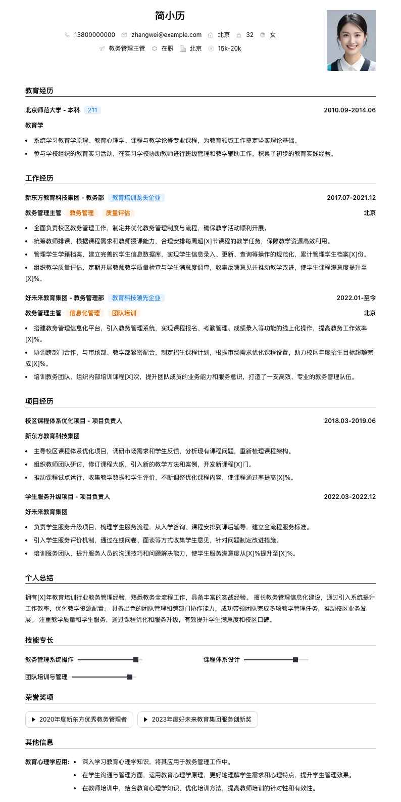 教务管理主管简历模板