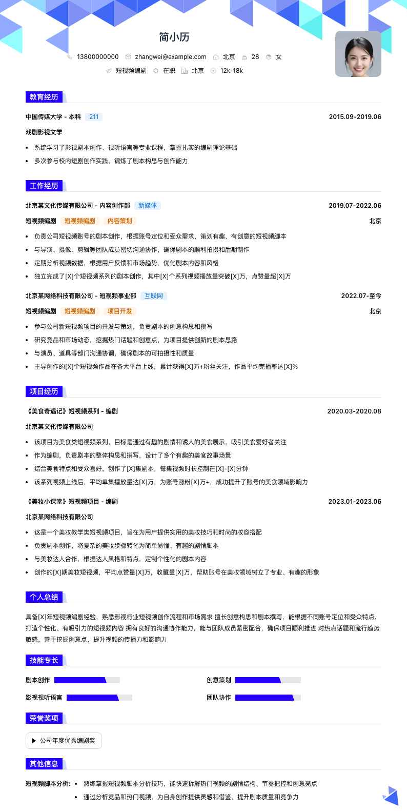 短视频编剧简历模板