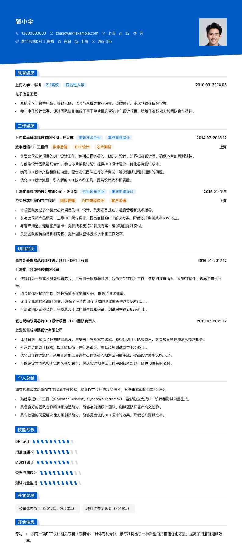 数字后端DFT工程师简历模板