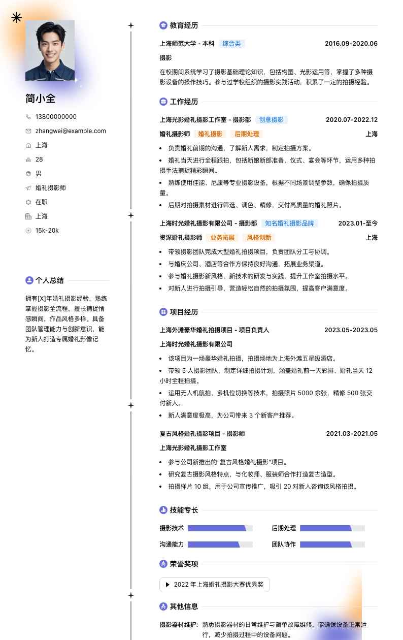 婚礼摄影师简历模板