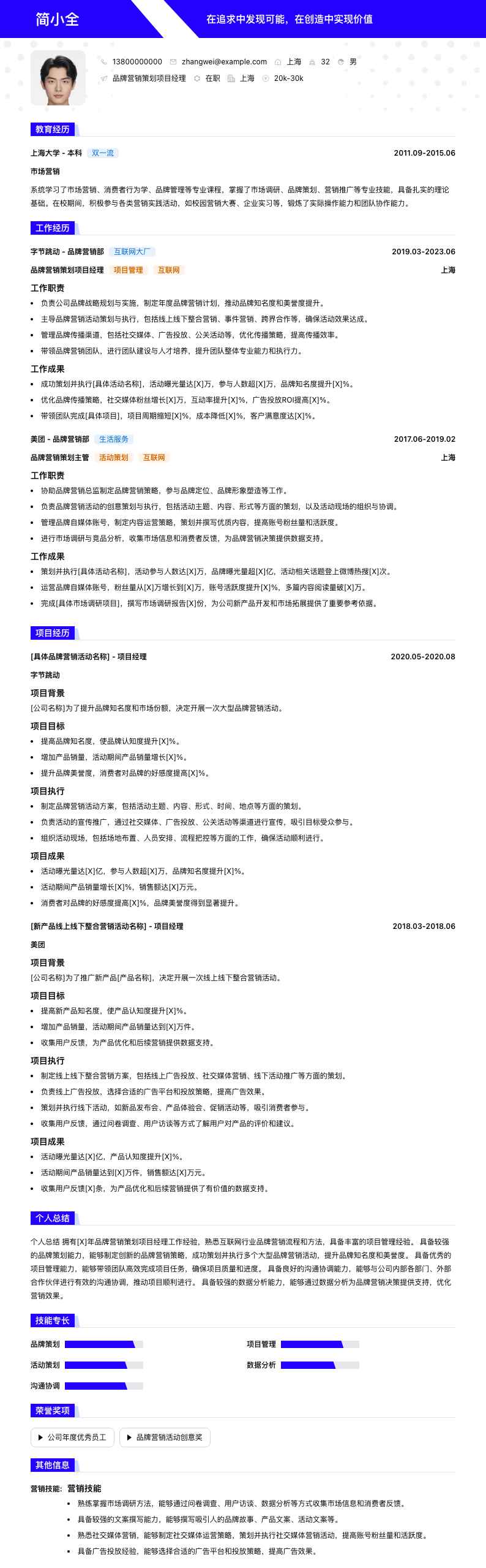 品牌营销策划项目经理简历模板