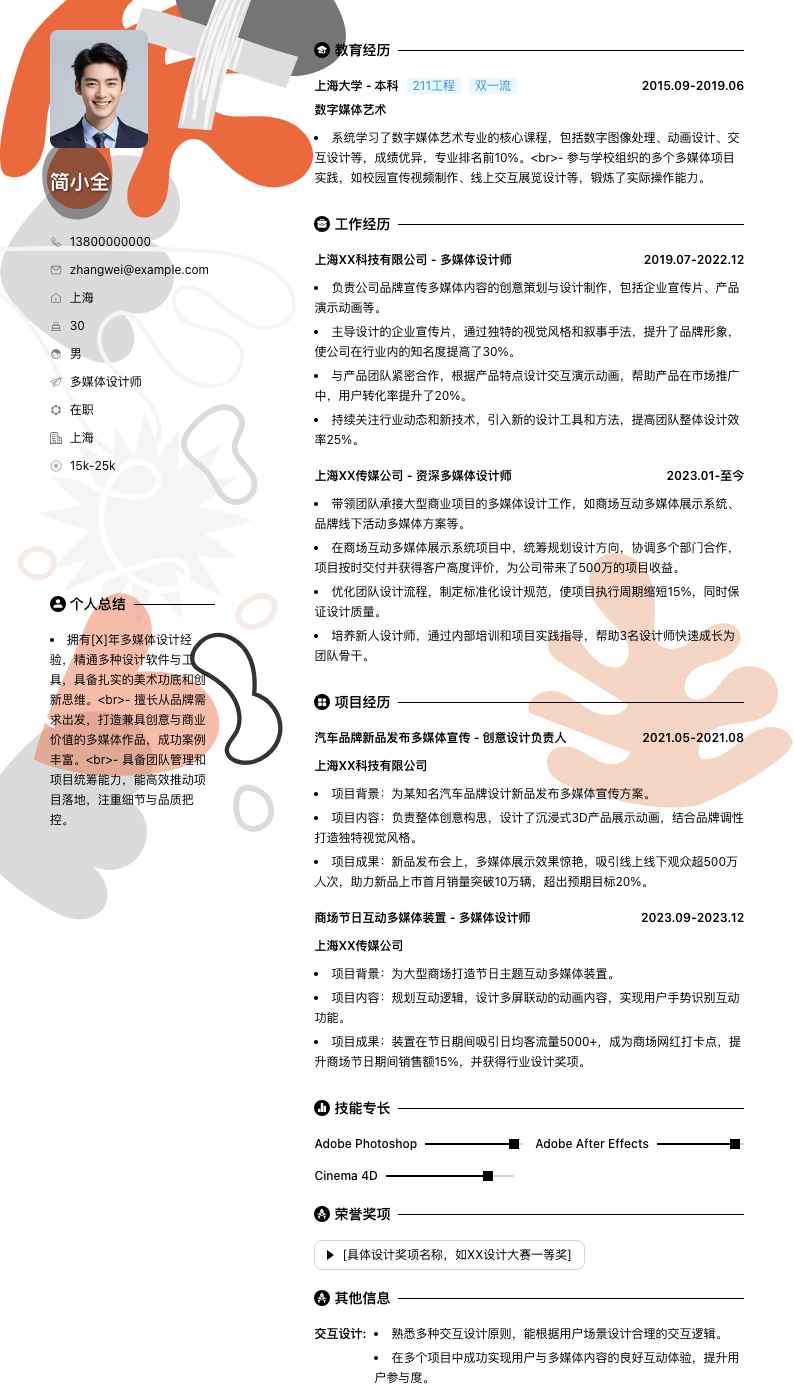 多媒体设计师简历模板